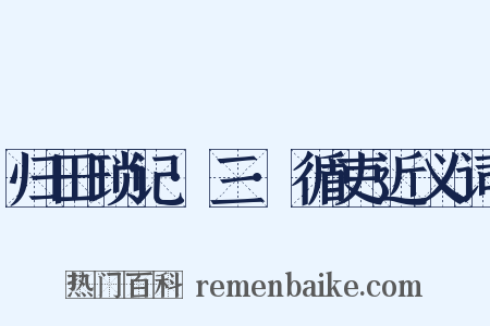 归田琐记·三·循吏近义词是什么意思的图片